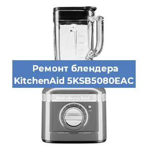 Замена двигателя на блендере KitchenAid 5KSB5080EAC в Воронеже